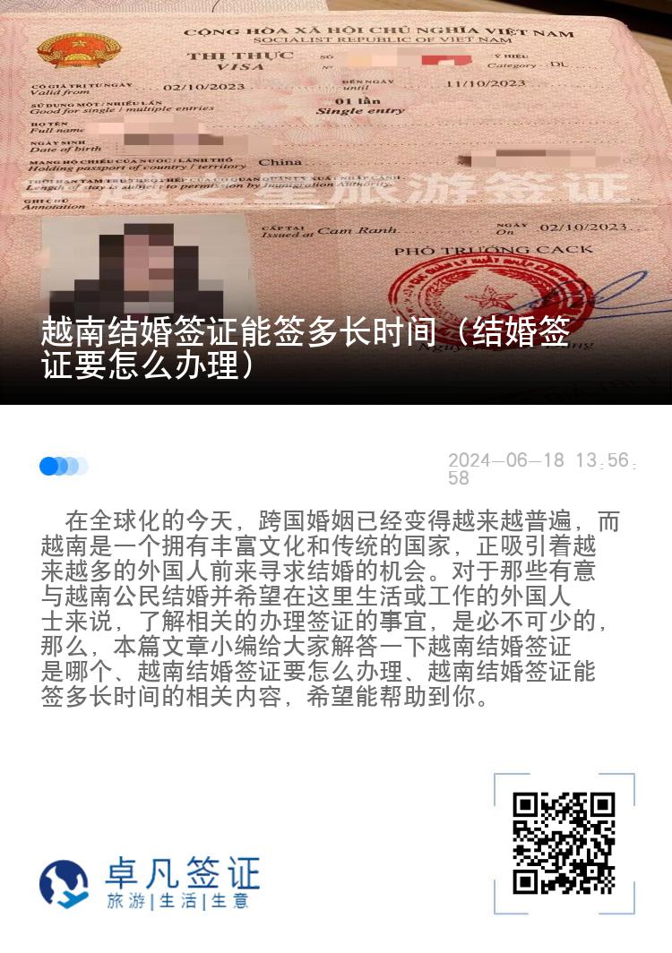 越南結(jié)婚簽證能簽多長(zhǎng)時(shí)間（結(jié)婚簽證要怎么辦理）