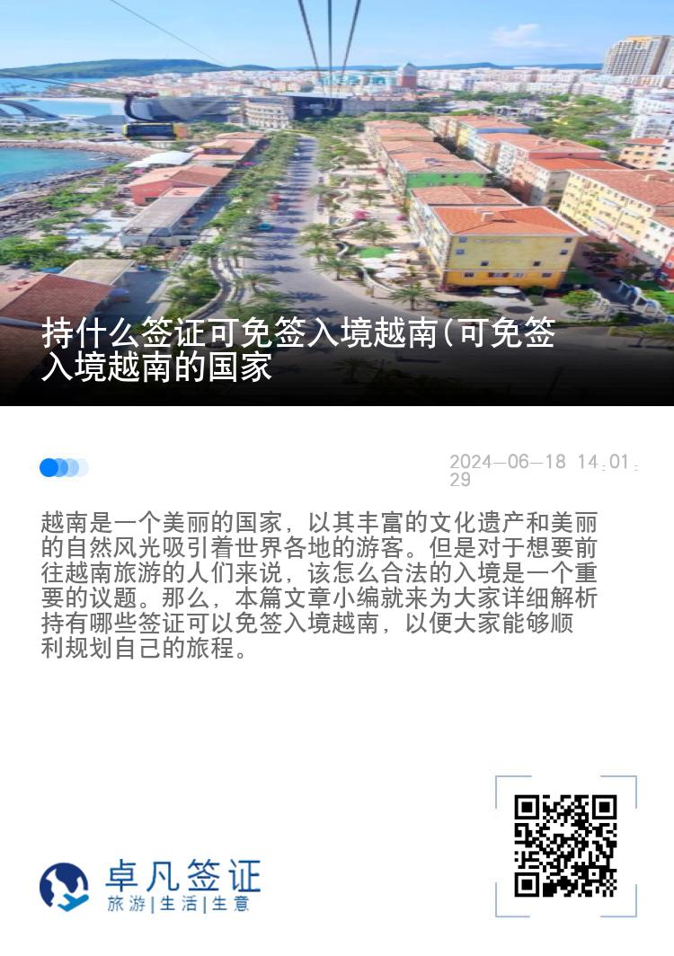 持什么簽證可免簽入境越南(可免簽入境越南的國(guó)家