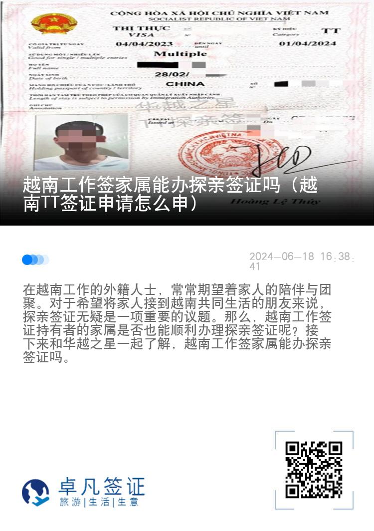 越南工作簽家屬能辦探親簽證嗎（越南TT簽證申請怎么申）