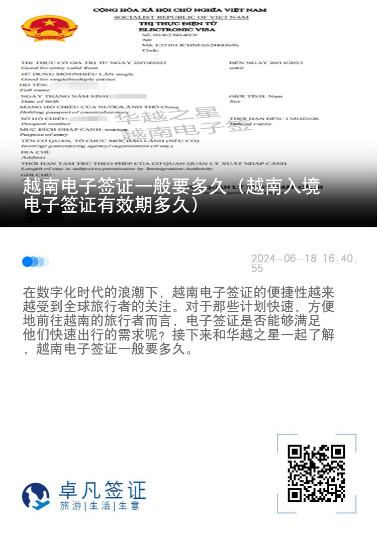 越南電子簽證一般要多久（越南入境電子簽證有效期多久）
