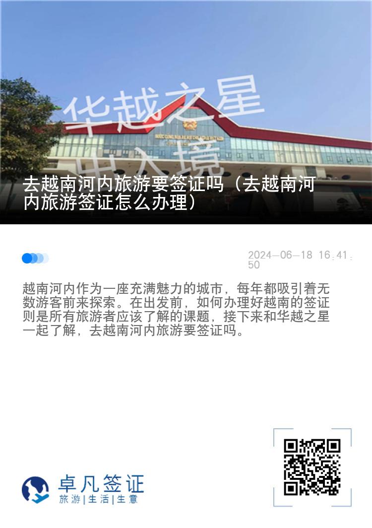 去越南河內(nèi)旅游要簽證嗎（去越南河內(nèi)旅游簽證怎么辦理）