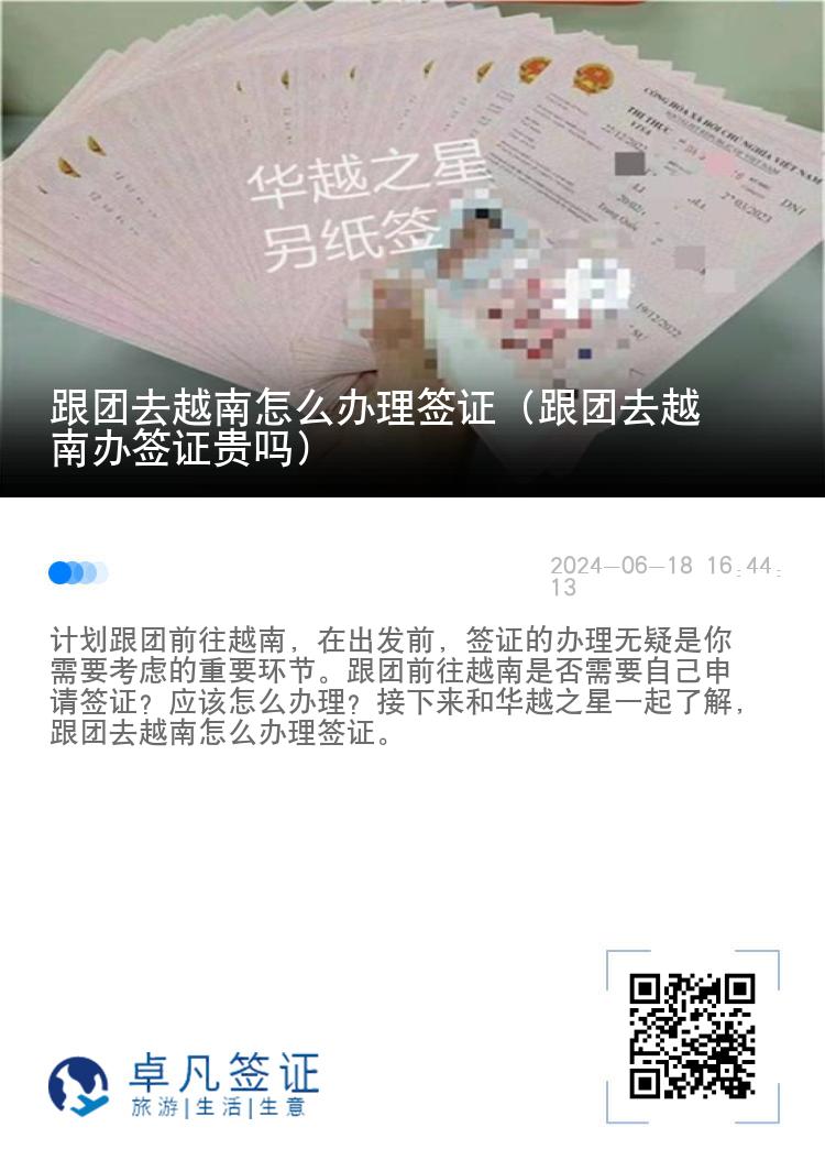 跟團(tuán)去越南怎么辦理簽證（跟團(tuán)去越南辦簽證貴嗎）