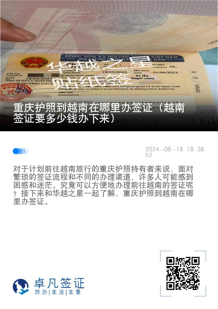 重慶護(hù)照到越南在哪里辦簽證（越南簽證要多少錢辦下來(lái)）