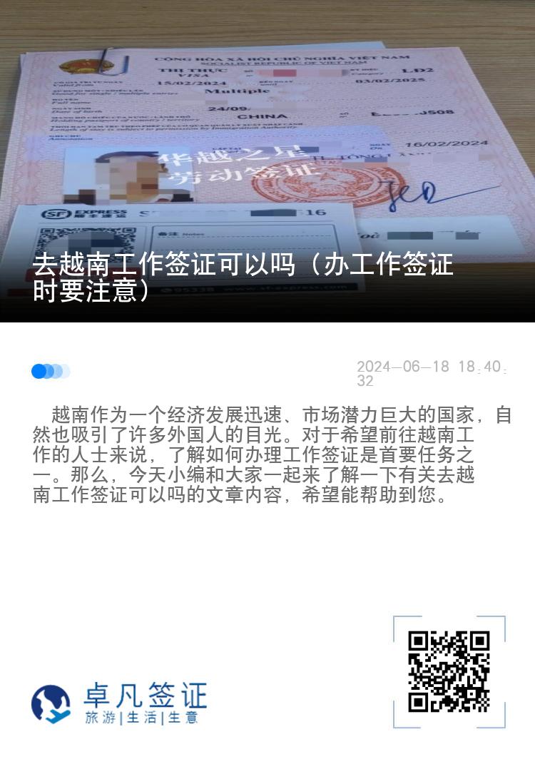 去越南工作簽證可以嗎（辦工作簽證時(shí)要注意）