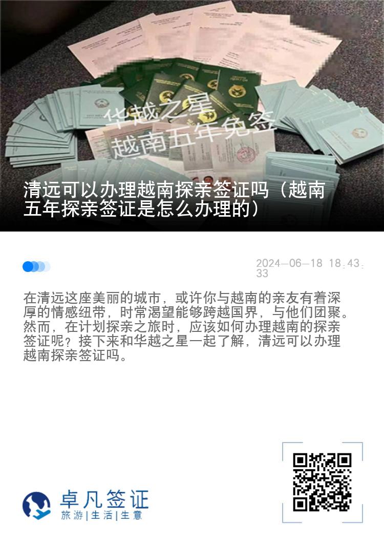 清遠可以辦理越南探親簽證嗎（越南五年探親簽證是怎么辦理的）