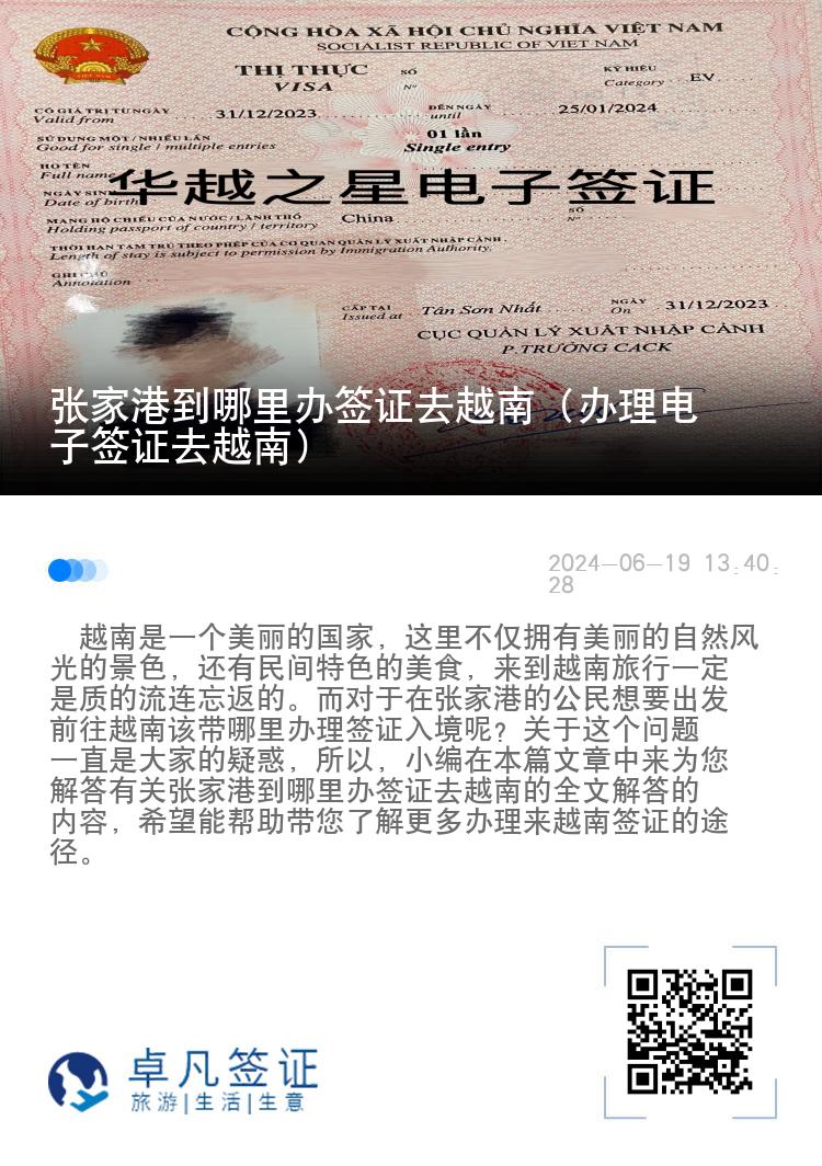張家港到哪里辦簽證去越南（辦理電子簽證去越南）