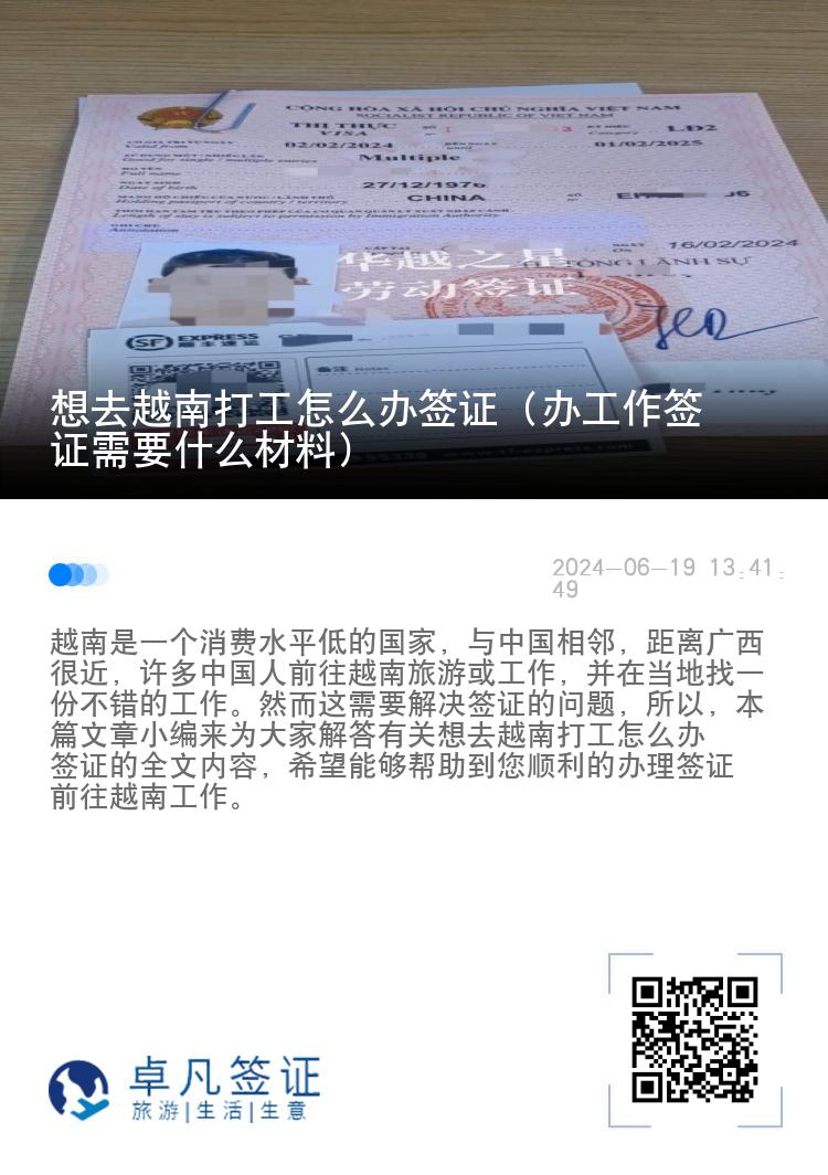 想去越南打工怎么辦簽證（辦工作簽證需要什么材料）