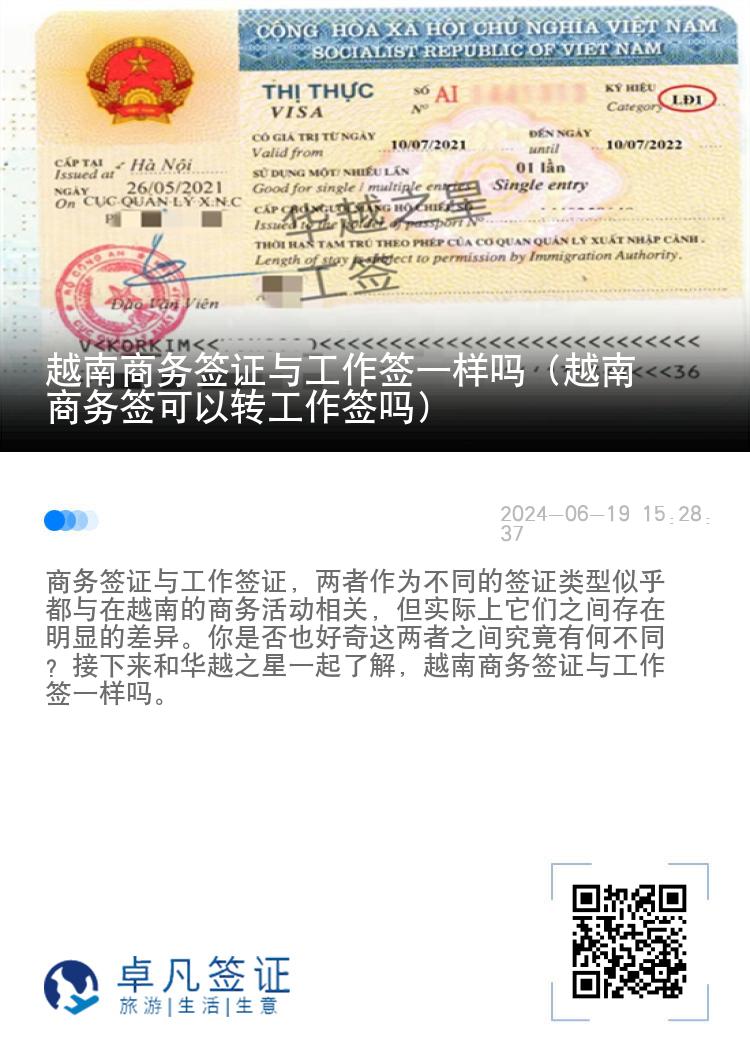 越南商務(wù)簽證與工作簽一樣嗎（越南商務(wù)簽可以轉(zhuǎn)工作簽嗎）