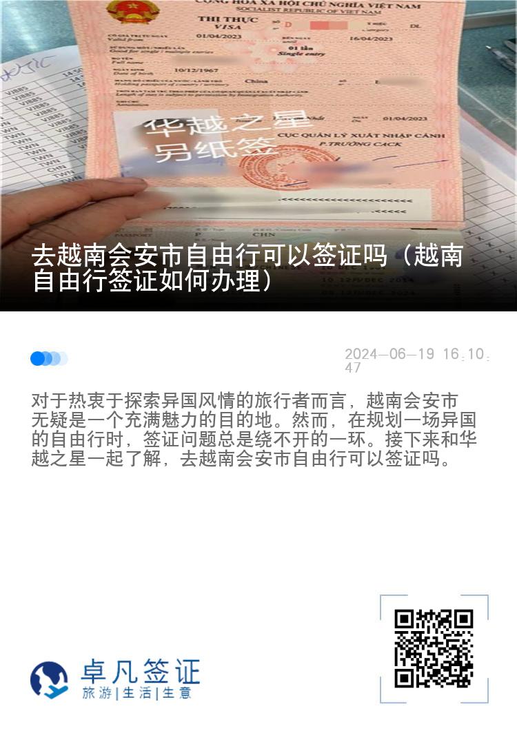 去越南會(huì)安市自由行可以簽證嗎（越南自由行簽證如何辦理）