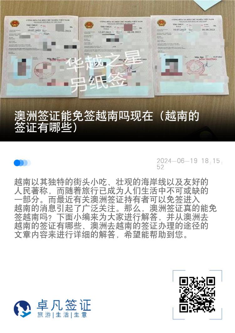 澳洲簽證能免簽越南嗎現(xiàn)在（越南的簽證有哪些）