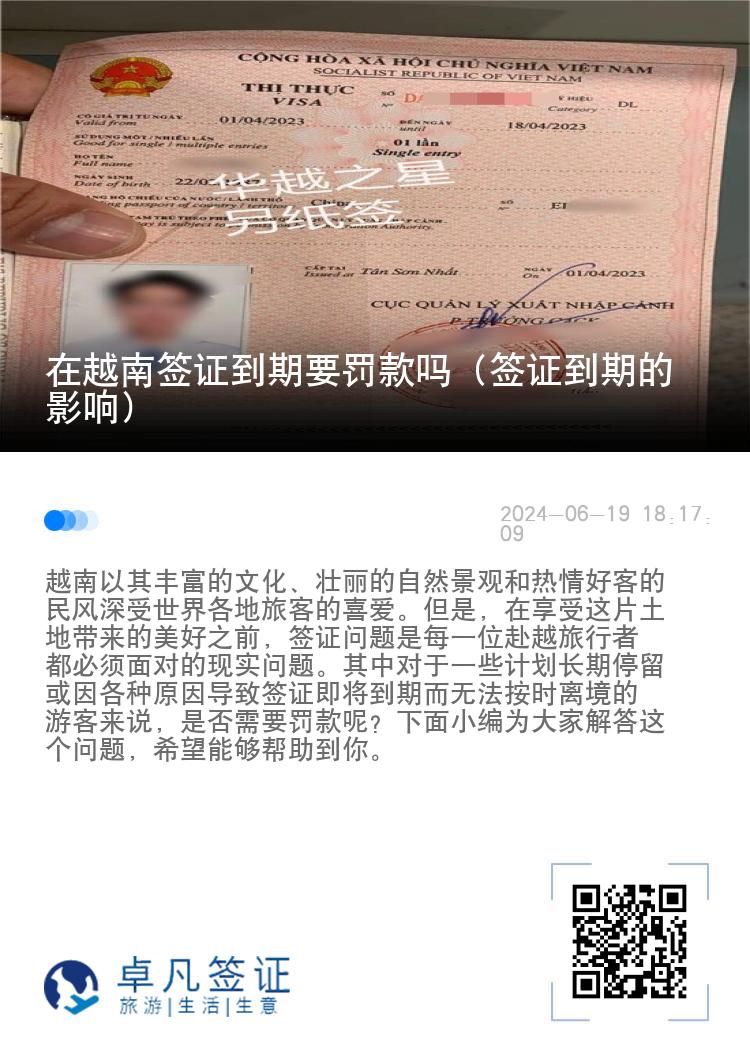 在越南簽證到期要罰款嗎（簽證到期的影響）