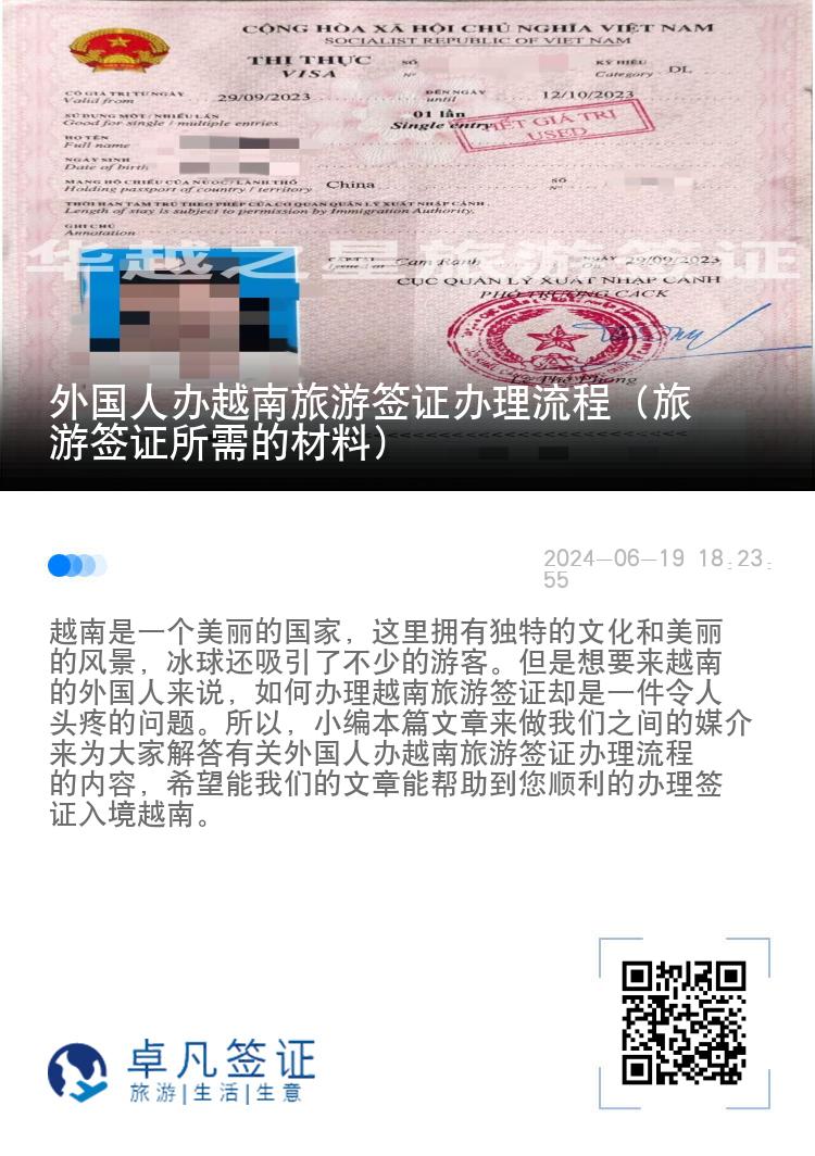外國人辦越南旅游簽證辦理流程（旅游簽證所需的材料）