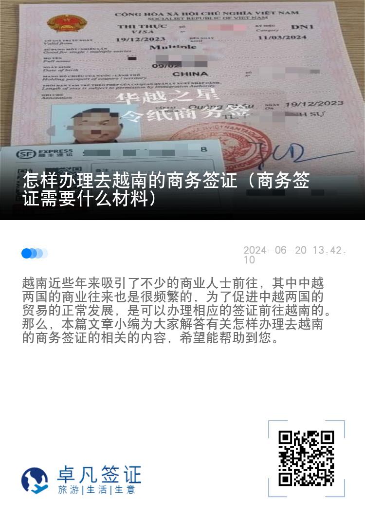 怎樣辦理去越南的商務(wù)簽證（商務(wù)簽證需要什么材料）
