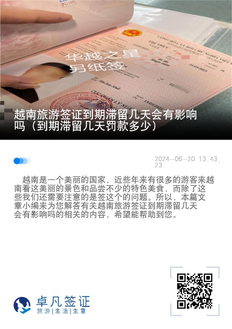 越南旅游簽證到期滯留幾天會有影響嗎（到期滯留幾天罰款多少）