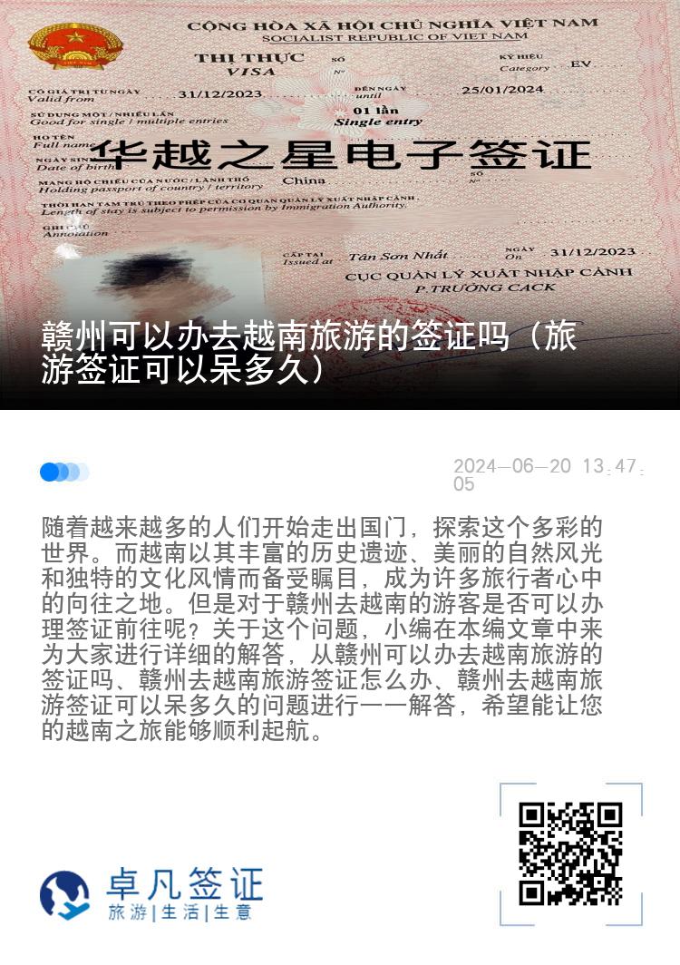 贛州可以辦去越南旅游的簽證嗎（旅游簽證可以呆多久）