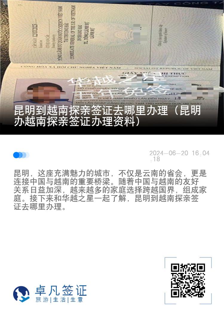 昆明到越南探親簽證去哪里辦理（昆明辦越南探親簽證辦理資料）