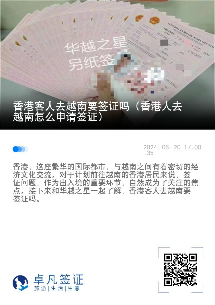 香港客人去越南要簽證嗎（香港人去越南怎么申請(qǐng)簽證）