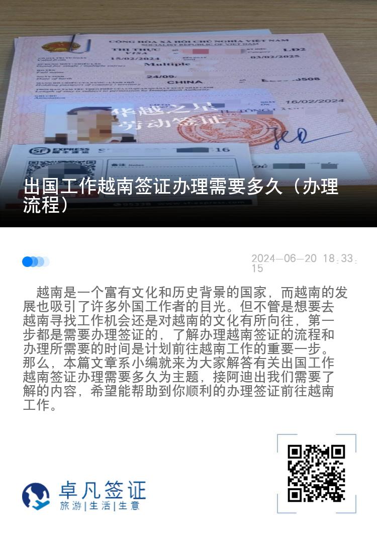 出國工作越南簽證辦理需要多久（辦理流程）