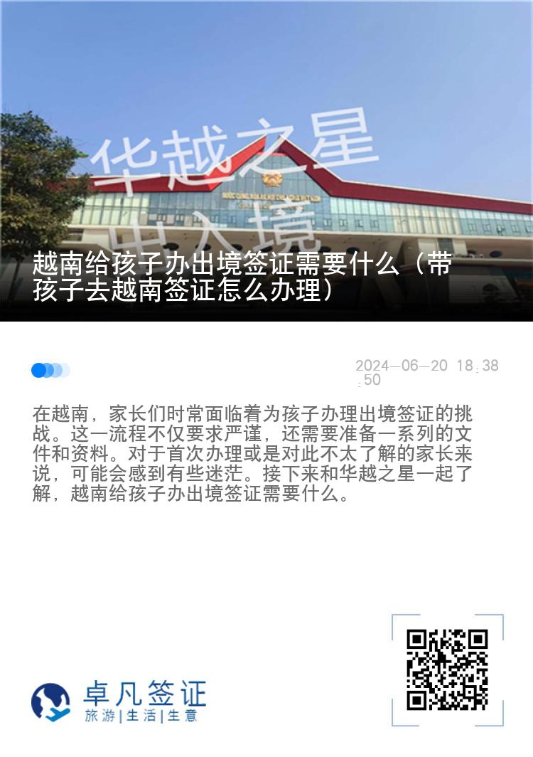 越南給孩子辦出境簽證需要什么（帶孩子去越南簽證怎么辦理）