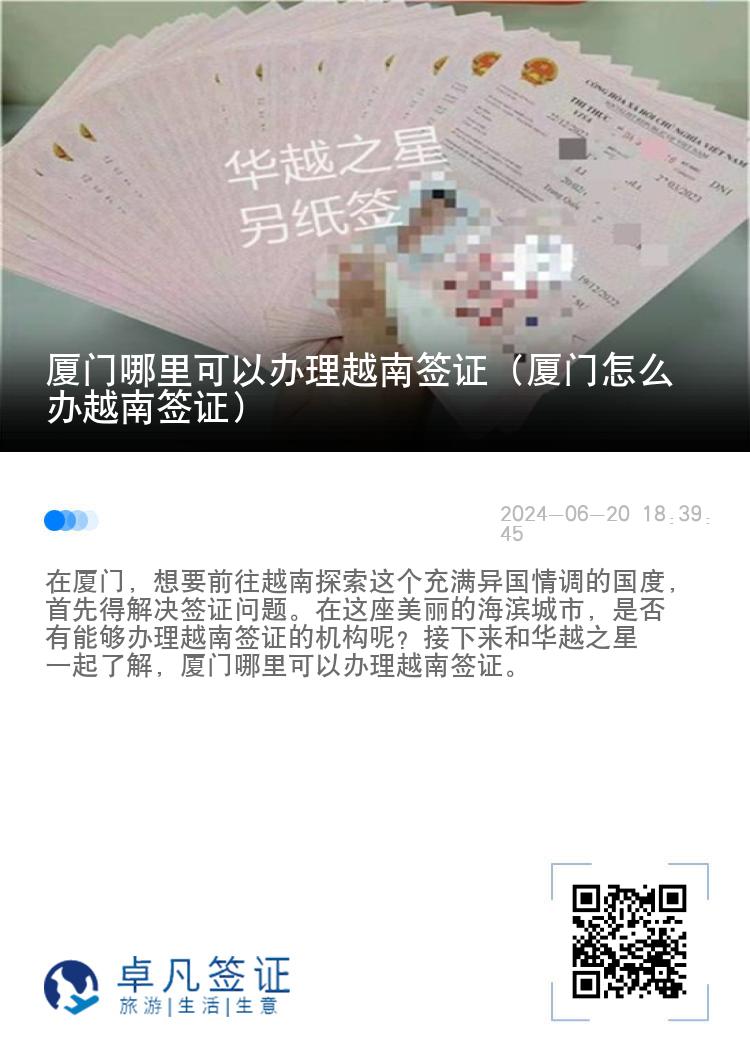 廈門哪里可以辦理越南簽證（廈門怎么辦越南簽證）