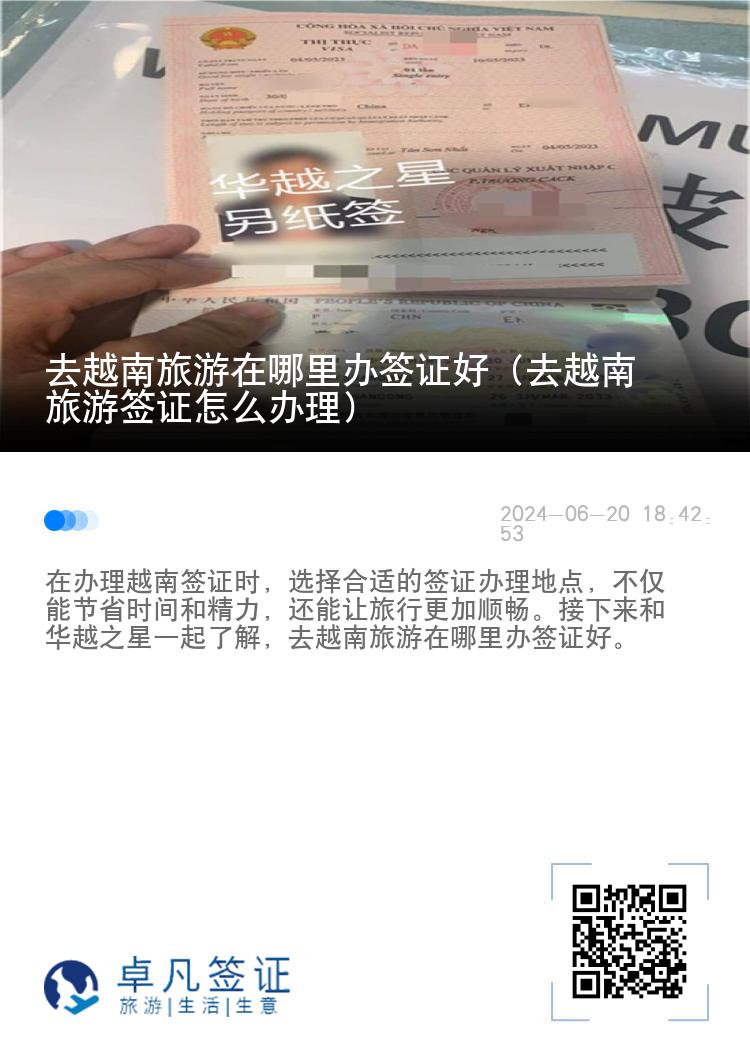 去越南旅游在哪里辦簽證好（去越南旅游簽證怎么辦理）