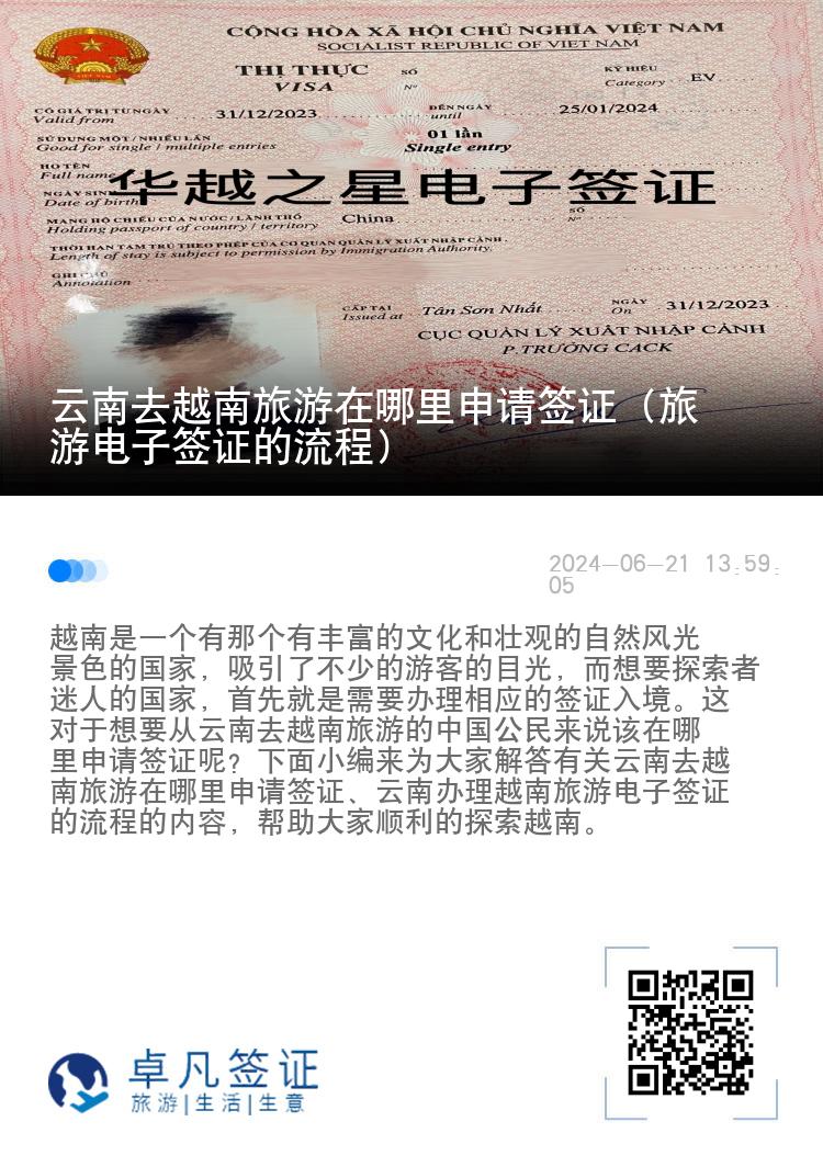 云南去越南旅游在哪里申請簽證（旅游電子簽證的流程）