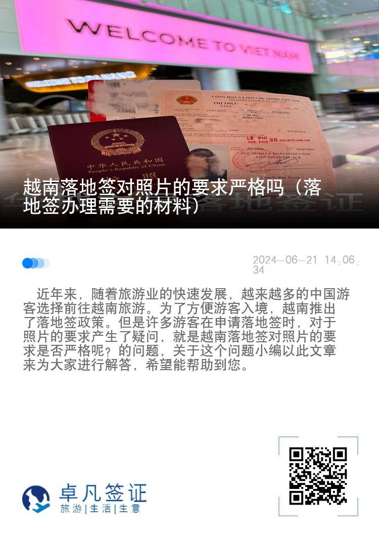 越南落地簽對照片的要求嚴格嗎（落地簽辦理需要的材料）