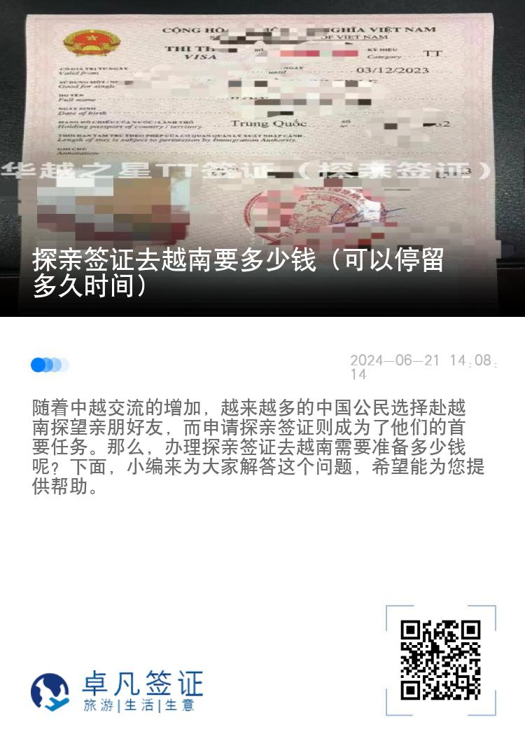 探親簽證去越南要多少錢（可以停留多久時間）