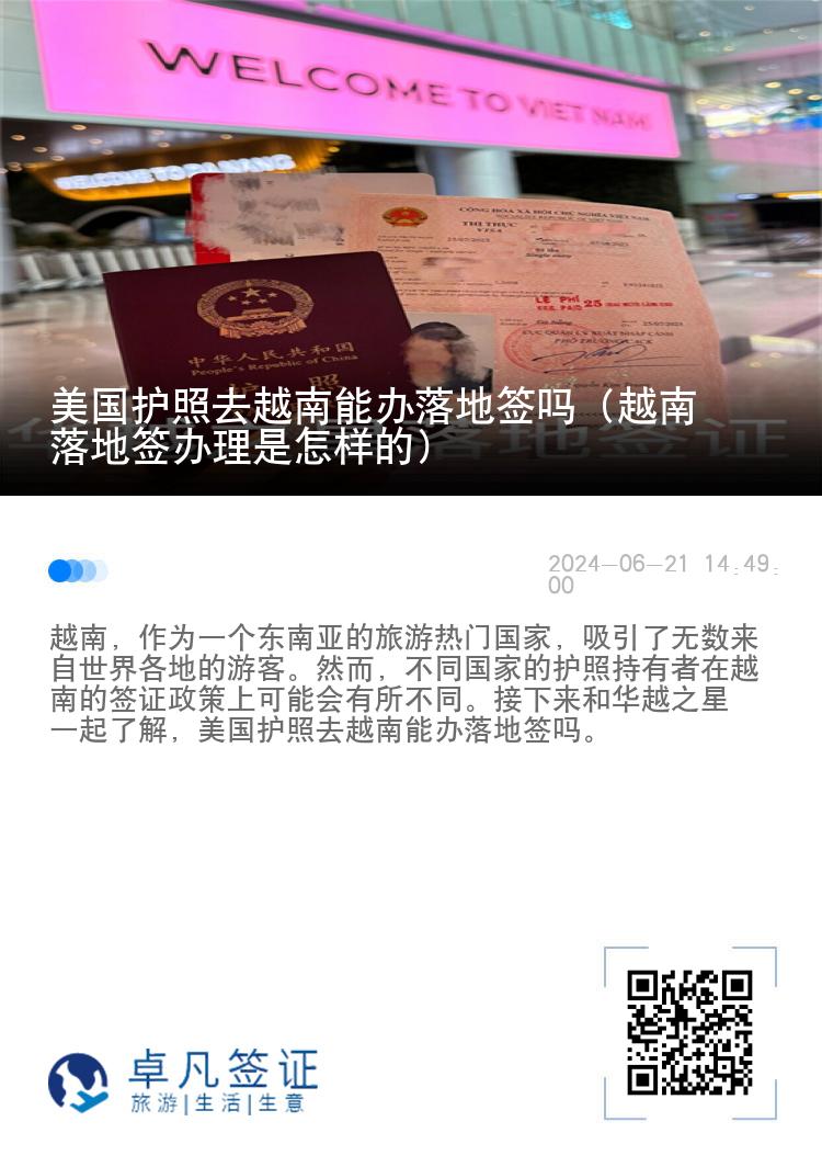美國(guó)護(hù)照去越南能辦落地簽嗎（越南落地簽辦理是怎樣的）