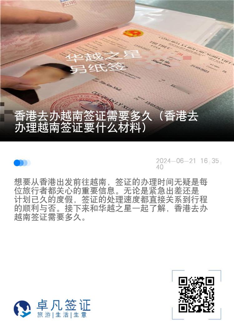 香港去辦越南簽證需要多久（香港去辦理越南簽證要什么材料）