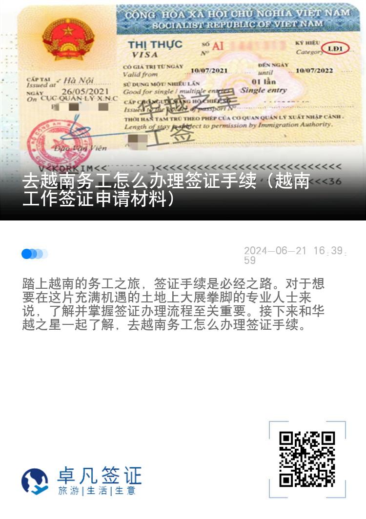 去越南務(wù)工怎么辦理簽證手續(xù)（越南工作簽證申請材料）