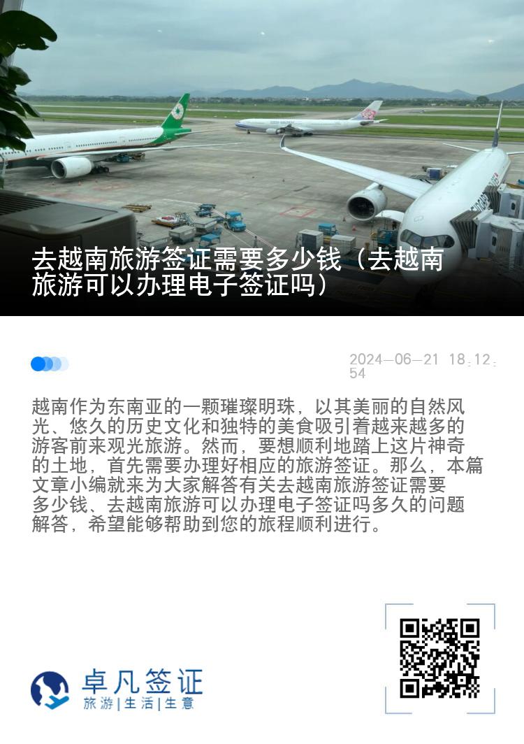 去越南旅游簽證需要多少錢（去越南旅游可以辦理電子簽證嗎）