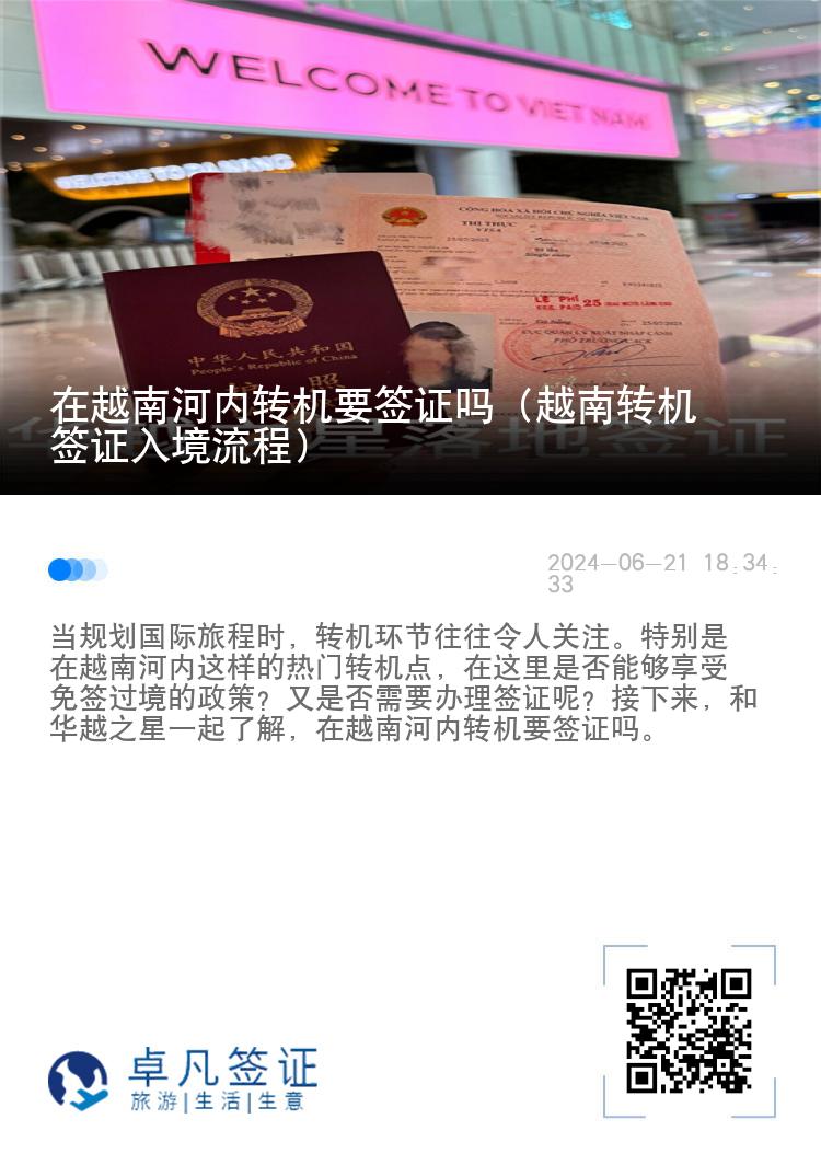 在越南河內(nèi)轉(zhuǎn)機(jī)要簽證嗎（越南轉(zhuǎn)機(jī)簽證入境流程）