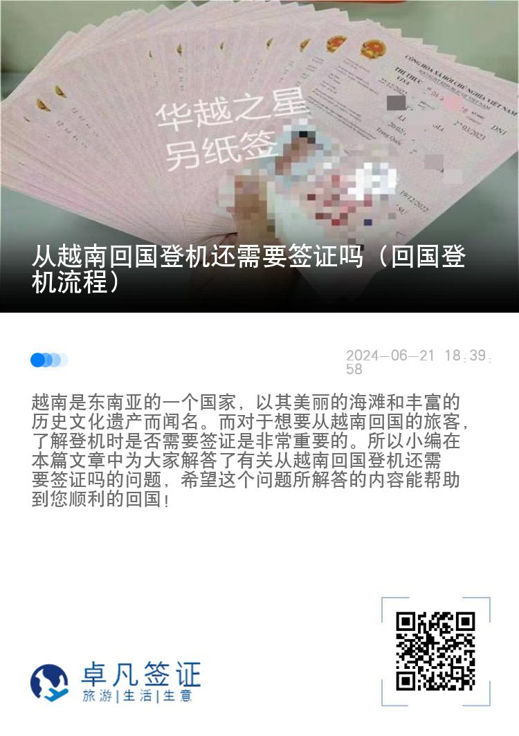 從越南回國登機還需要簽證嗎（回國登機流程）