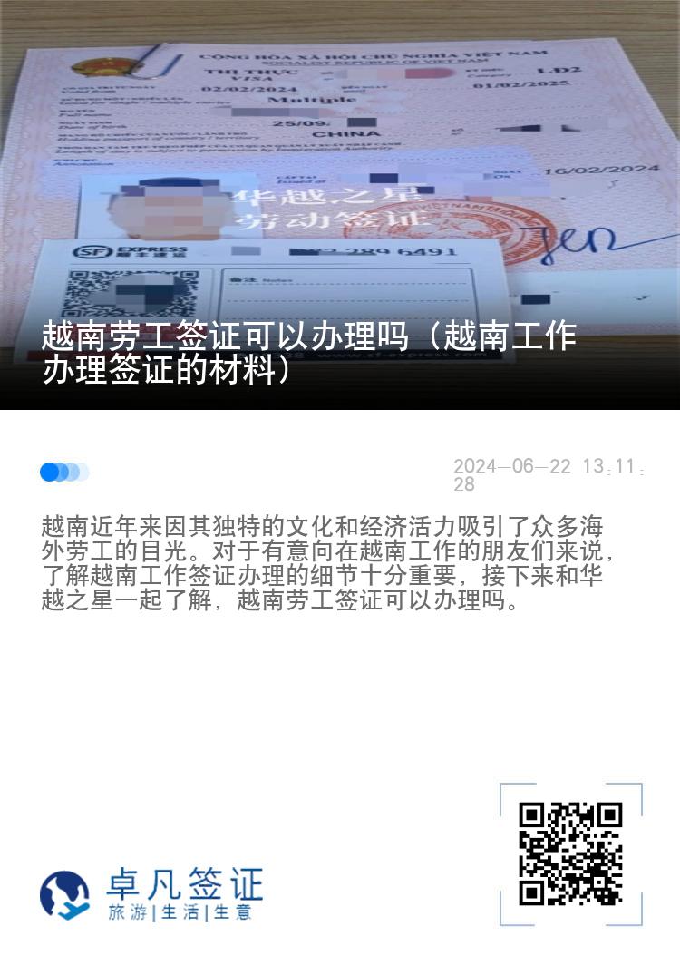 越南勞工簽證可以辦理嗎（越南工作辦理簽證的材料）