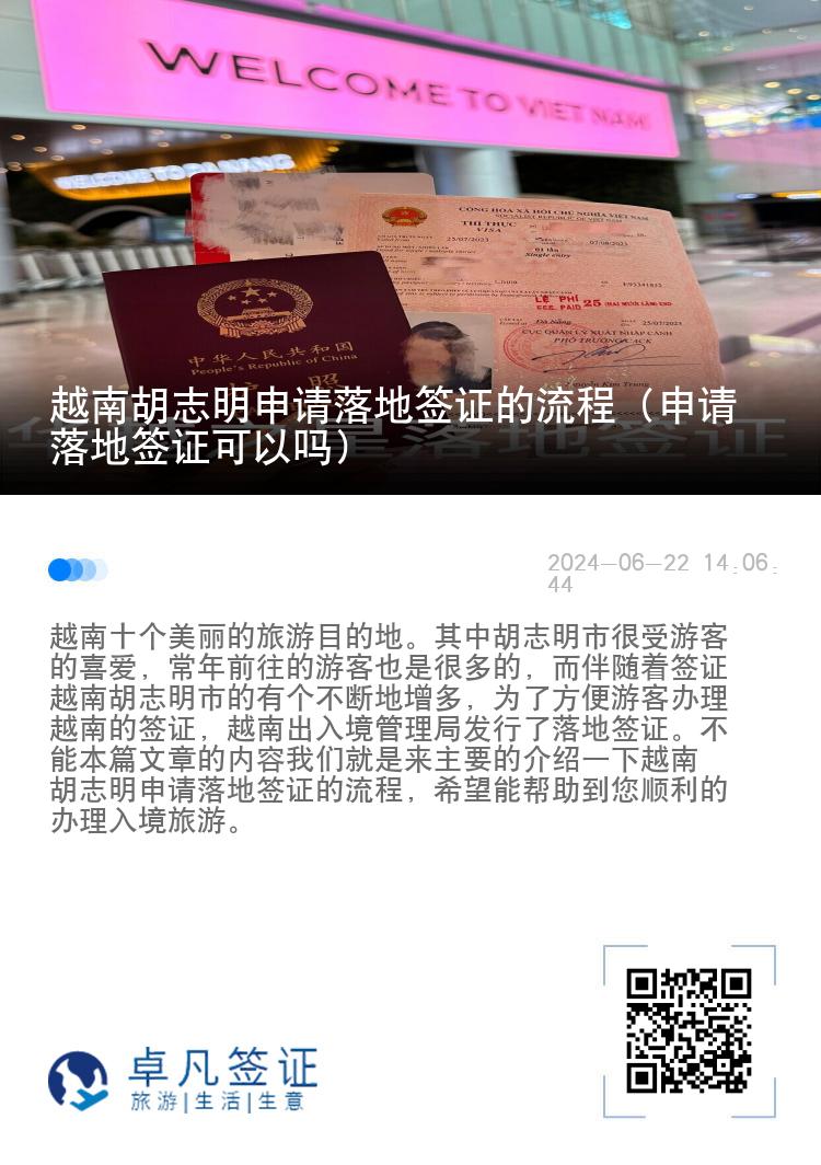 越南胡志明申請落地簽證的流程（申請落地簽證可以嗎）