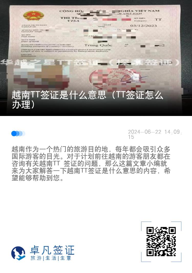 越南TT簽證是什么意思（TT簽證怎么辦理）