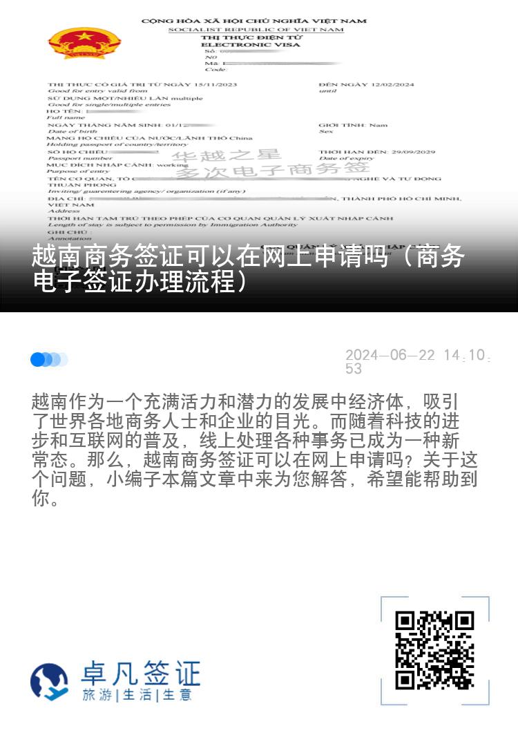 越南商務(wù)簽證可以在網(wǎng)上申請嗎（商務(wù)電子簽證辦理流程）