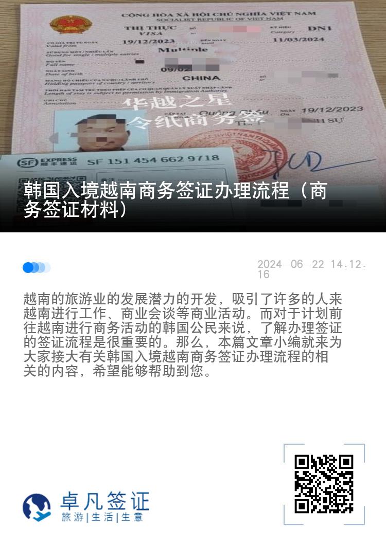 韓國(guó)入境越南商務(wù)簽證辦理流程（商務(wù)簽證材料）