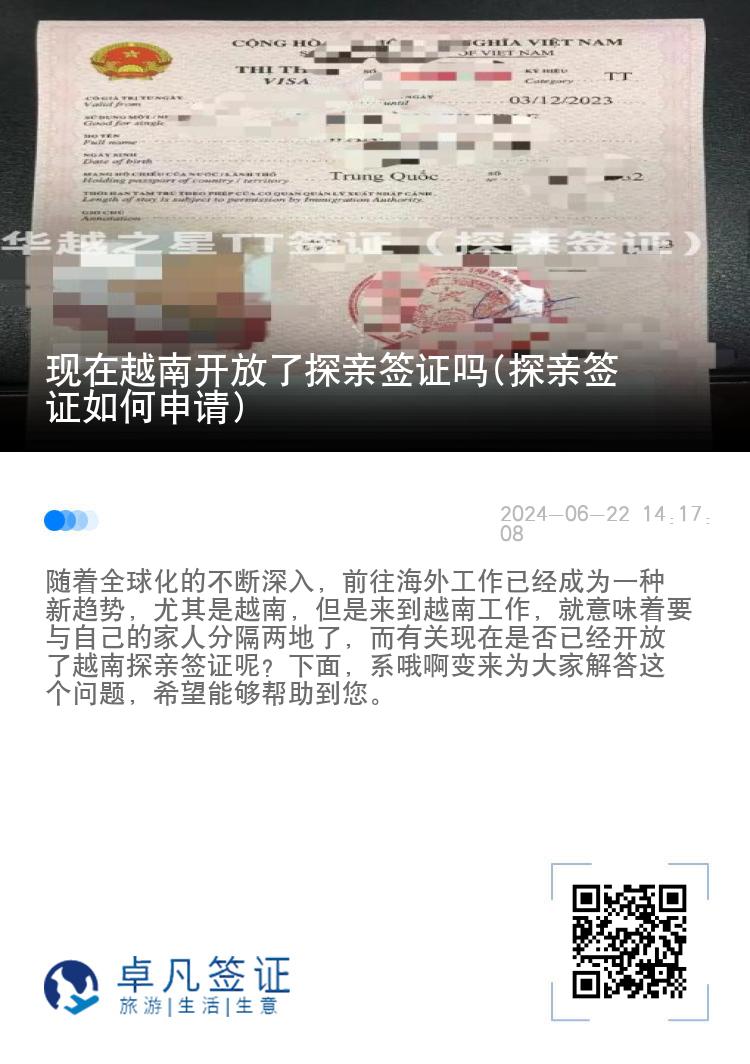 現(xiàn)在越南開放了探親簽證嗎(探親簽證如何申請(qǐng))