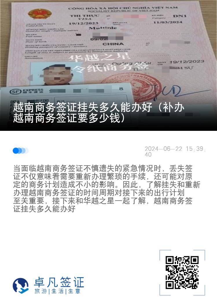 越南商務簽證掛失多久能辦好（補辦越南商務簽證要多少錢）