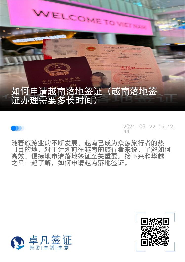 如何申請越南落地簽證（越南落地簽證辦理需要多長時間）