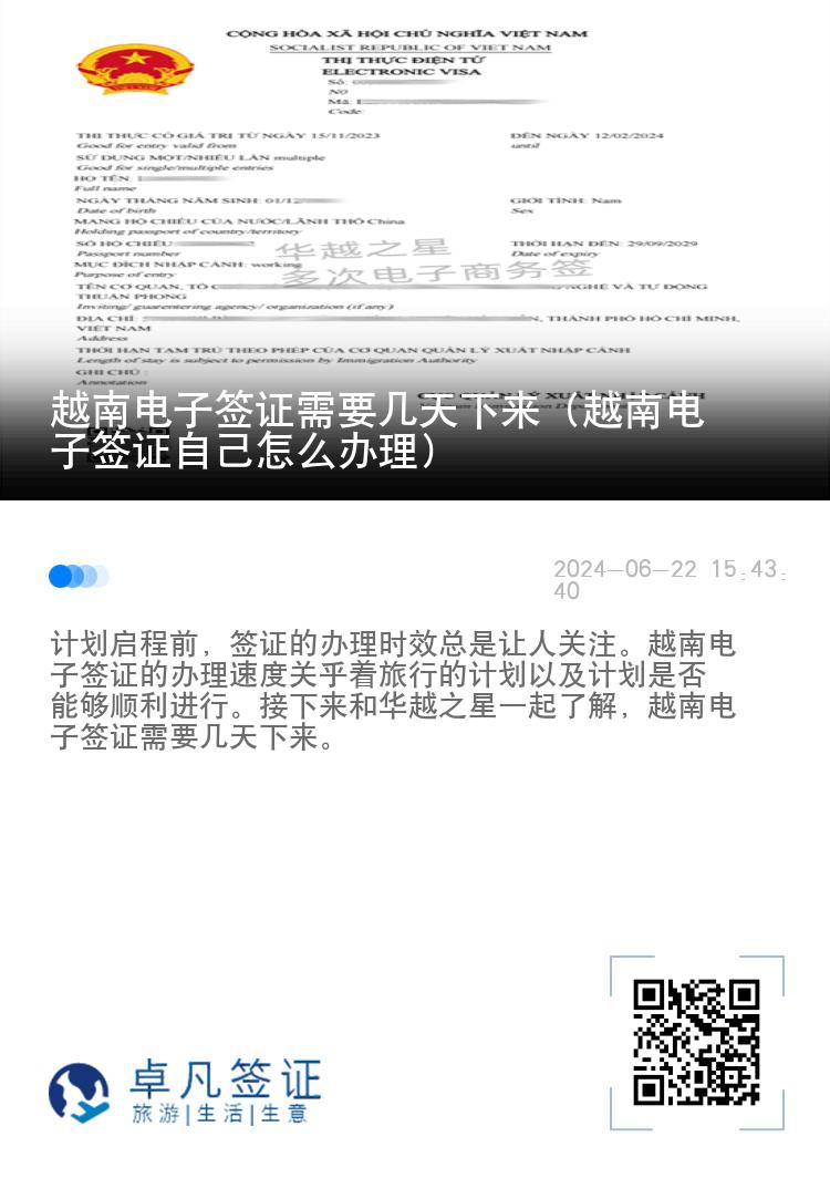 越南電子簽證需要幾天下來(lái)（越南電子簽證自己怎么辦理）