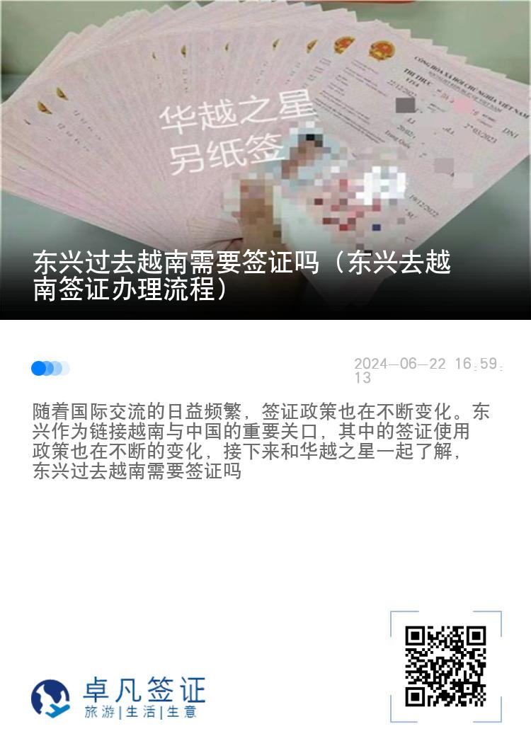 東興過去越南需要簽證嗎（東興去越南簽證辦理流程）