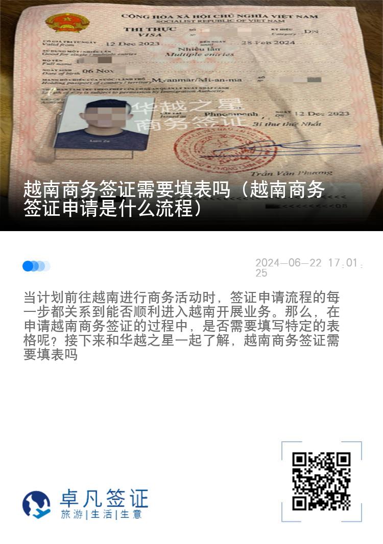 越南商務(wù)簽證需要填表嗎（越南商務(wù)簽證申請(qǐng)是什么流程）