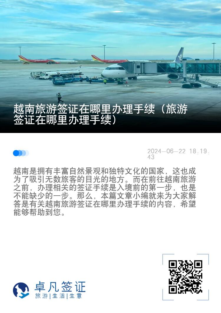 越南旅游簽證在哪里辦理手續(xù)（旅游簽證在哪里辦理手續(xù)）