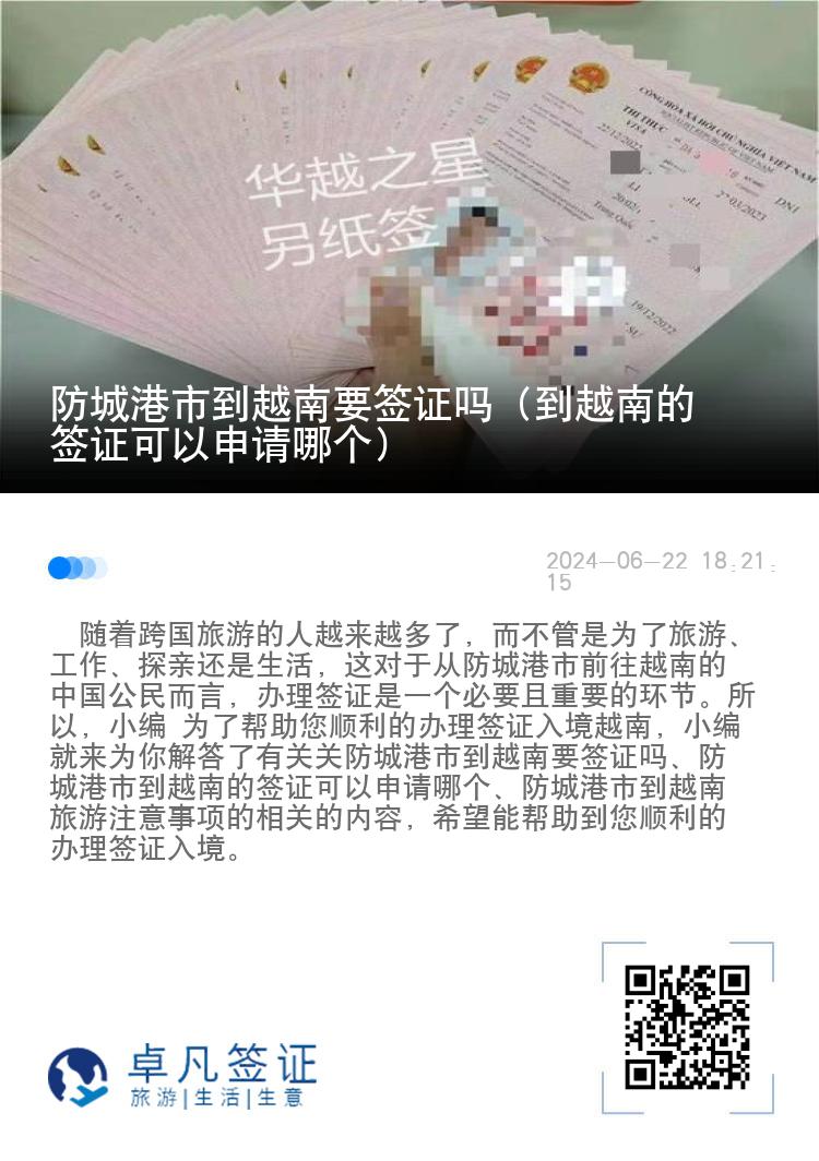 防城港市到越南要簽證嗎（到越南的簽證可以申請(qǐng)哪個(gè)）
