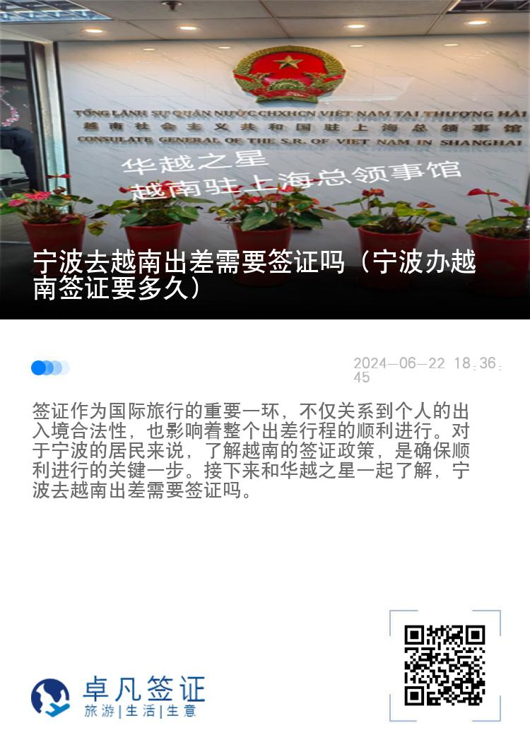 寧波去越南出差需要簽證嗎（寧波辦越南簽證要多久）