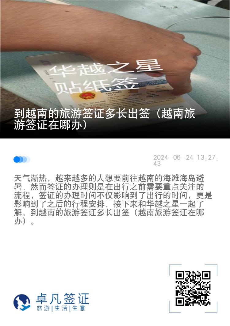 到越南的旅游簽證多長出簽（越南旅游簽證在哪辦）