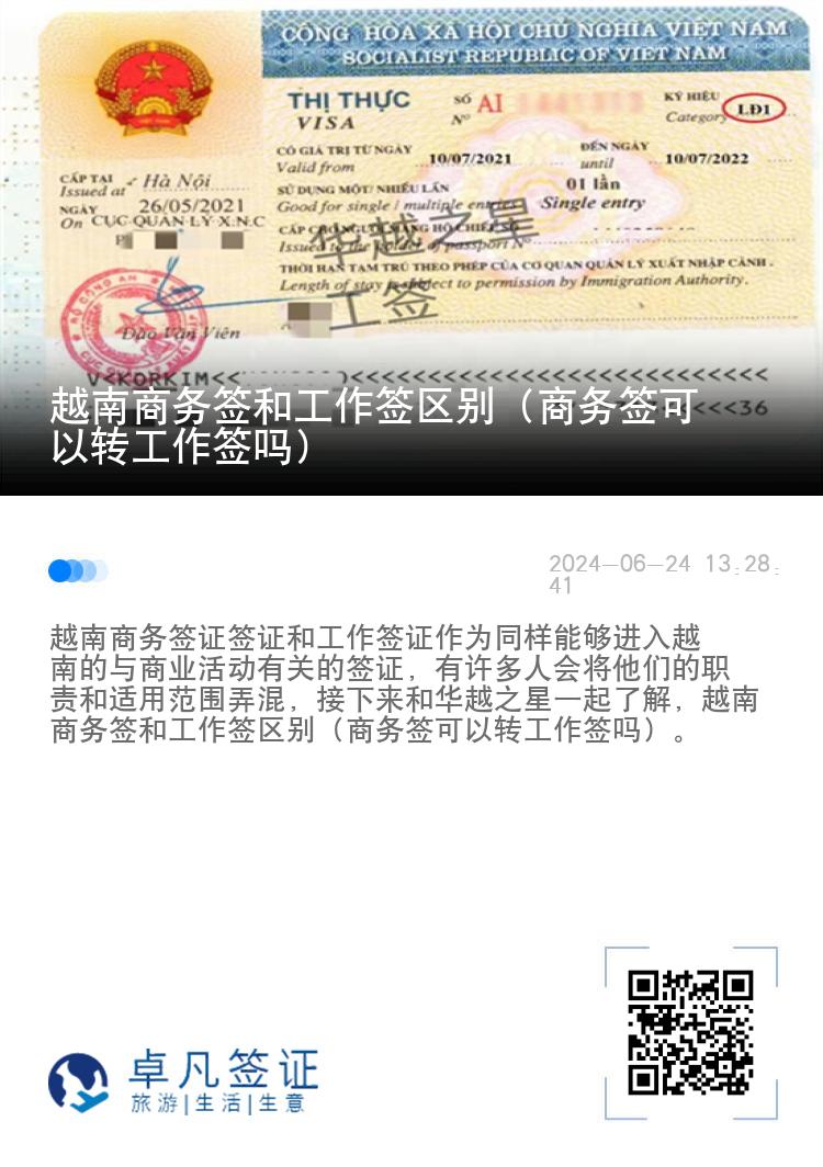 越南商務(wù)簽和工作簽區(qū)別（商務(wù)簽可以轉(zhuǎn)工作簽嗎）